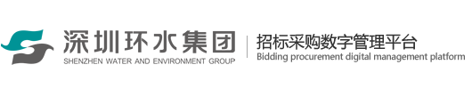 深圳环水集团-招标采购数字管理平台